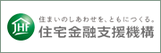 住宅ローン【フラット35】の住宅金融支援機構