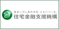 住宅ローン【フラット35】の住宅金融支援機構width=