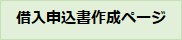 借入申込書作成ボタン
