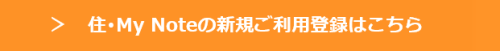 住・My Notes新規ご利用登録はこちら(新規ウィンドウで表示します)