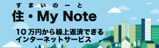 住・My Noteはこちら(新規ウィンドウで表示します)